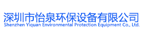 深圳市怡泉環保設備有限公司